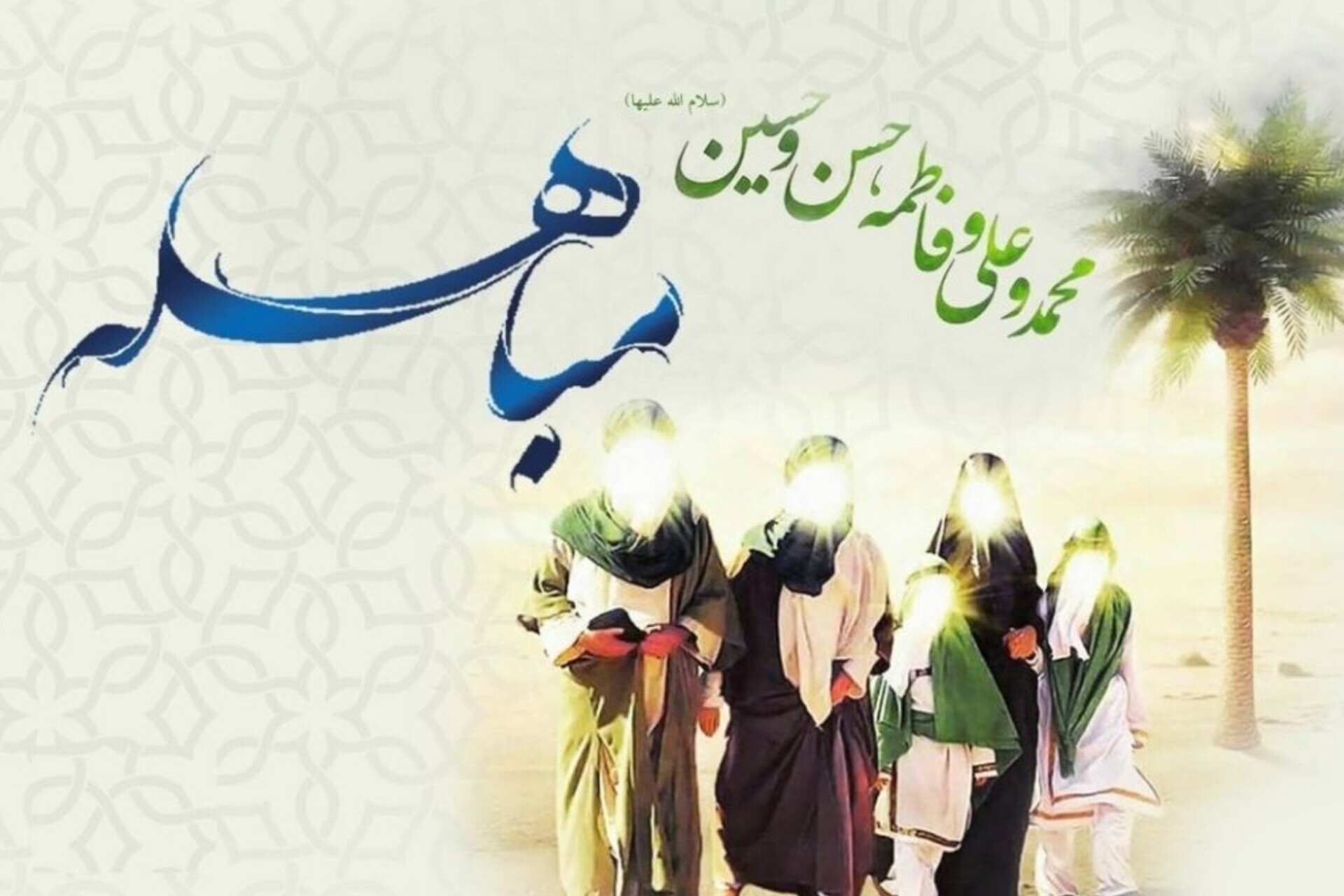 برگزاری ویژه‌برنامه‌های مباهله در حرم حضرت عبدالعظیم(ع)