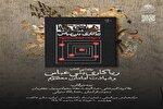 آیین رونمایی از کتاب «ریاکاری‌های بنی‌عباس و شهادت امامان معصوم (ع)»