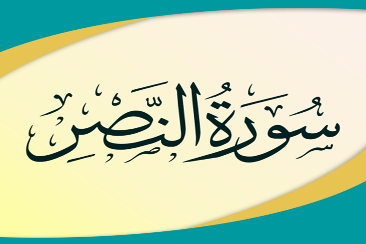 مسابقات قرآنی نصر