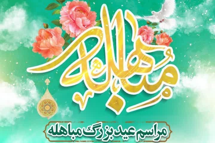ویژه‌برنامه‌های عید مباهله در حرم حضرت عبدالعظیم (ع) برگزار می‌شود
