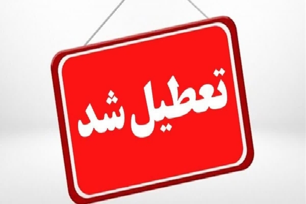 تعطیل شد