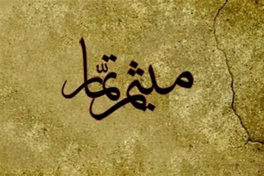 میثم تمار