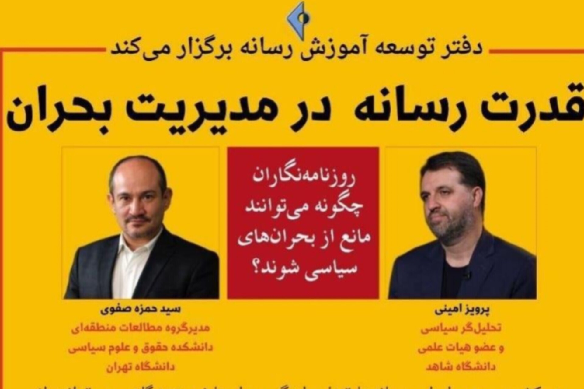 برگزاری نشست «قدرت رسانه در مدیریت بحران»