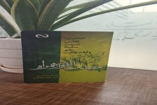 «عبقات‌الأنوار»؛ پاسخی بزرگ به پرسش جانشینی پیامبر(ص)