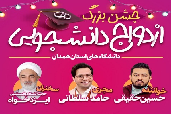 جشن ازدواج دانشجویی