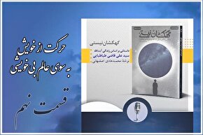 پادکست | حرکت از خویش به سوی عالم بی‌خویشی