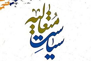 فصلنامه علمی ـ پژوهشی «سیاست متعالیه» منتشر شد