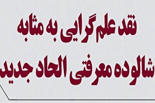 نقد مبانی معرفتی «الحاد جدید» و بررسی جایگاه علم‌گرایی در دیدگاه ملحدان معاصر