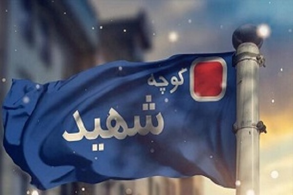 نامگذاری خیابان‌ها به نام شهدا