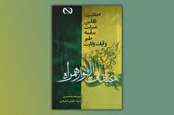 «عبقات‌الانوار»؛ پاسخی بزرگ به پرسش جانشینی پیامبر(ص)