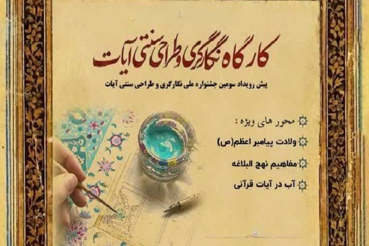 جشنواره ملی نگارگری و طراحی سنتی آیات