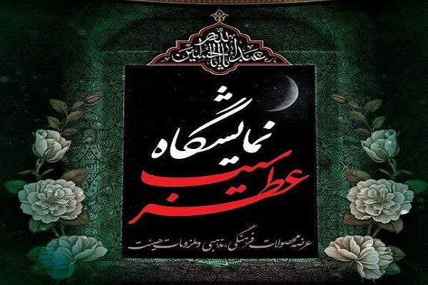 نمایشگاه ملزومات محرم