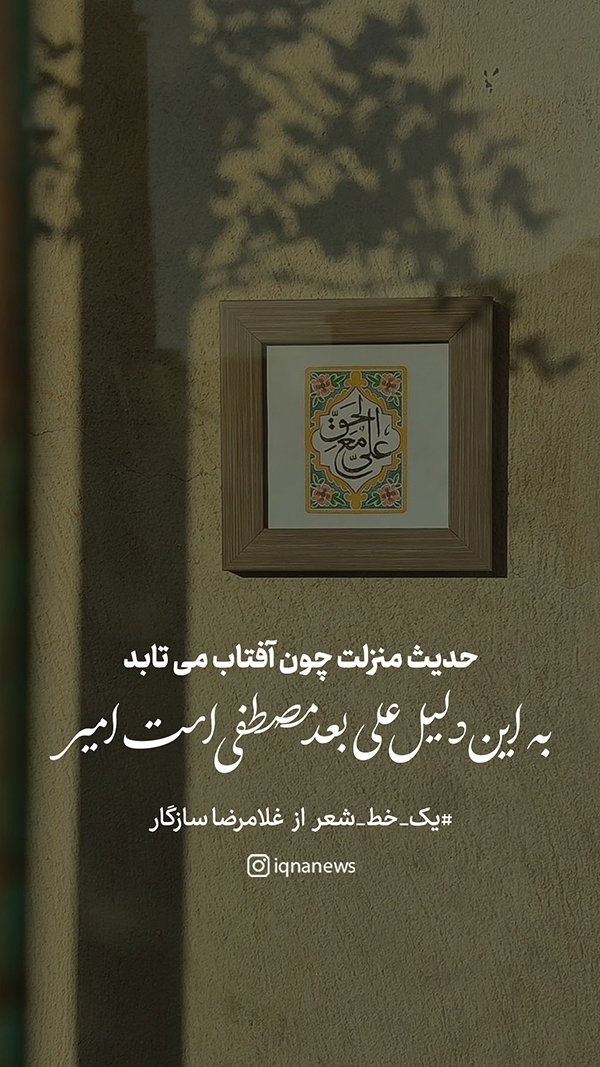 به این دلیل علی(ع) بعد مصطفی(ص) است امیر