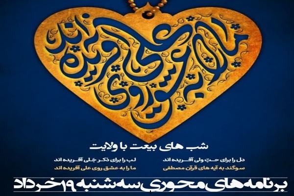ویژه‌برنامه‌های «بیعت با ولایت» در قم