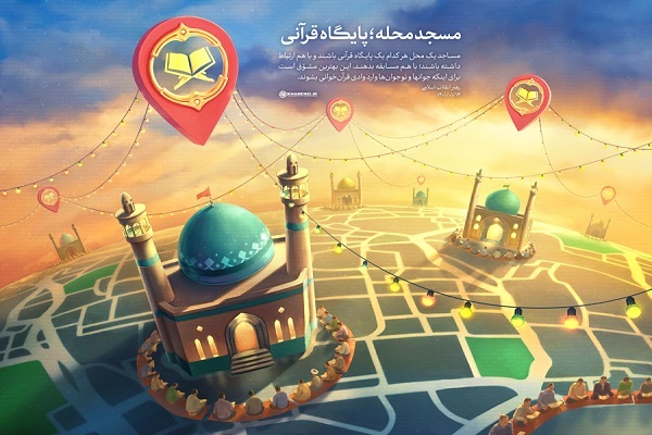 فرصت ۲۴ ساعته ویرایش اطلاعات در سامانه مسجد پایگاه قرآن فراهم شد