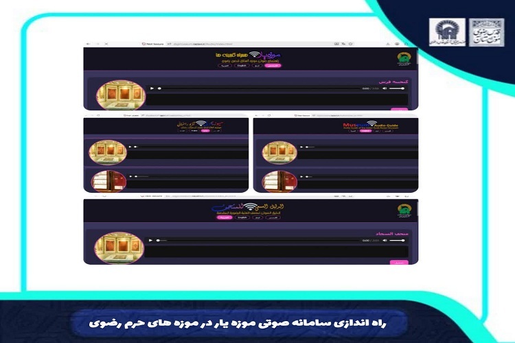 سامانه راهنمای صوتی موزه‌یار در موزه‌های حرم رضوی