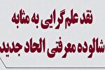 نقد مبانی معرفتی «الحاد جدید» و بررسی جایگاه علم‌گرایی در دیدگاه ملحدان معاصر