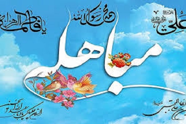 مباهله
