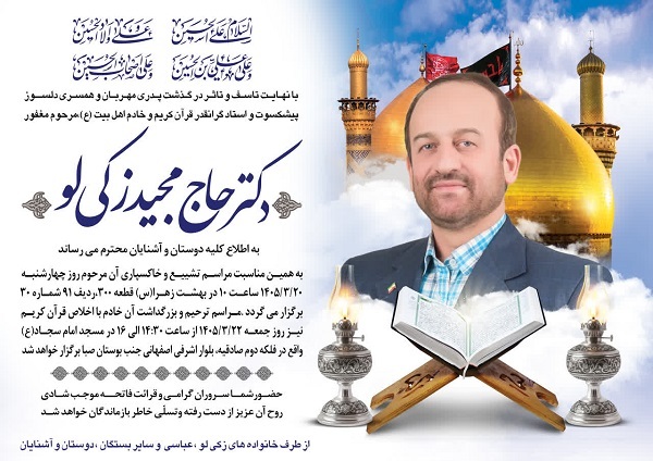 پیکر استاد مجید زکی‌لو چهارشنبه در بهشت زهرا(س) آرام می‌گیرد