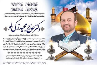 پیکر استاد مجید زکی‌لو چهارشنبه در بهشت زهرا(س) آرام می‌گیرد