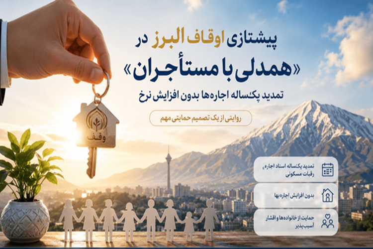 حرکت حمایتی اوقاف البرز برای کاهش فشار اجاره‌بها