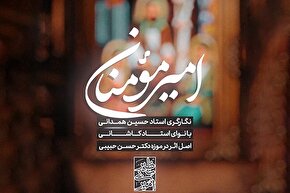 استوری‌موشن | امیرِ مؤمنان