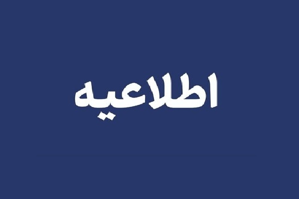 اطلاعیه