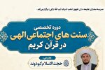 برگزاری دوره «سنت‌های اجتماعی الهی قرآن» در مدرسه مجازی طلیعه‌داران ظهور