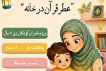 برگزاری دوره «عطر قرآن در خانه» ویژه مادران دارای فرزند زیر هفت سال