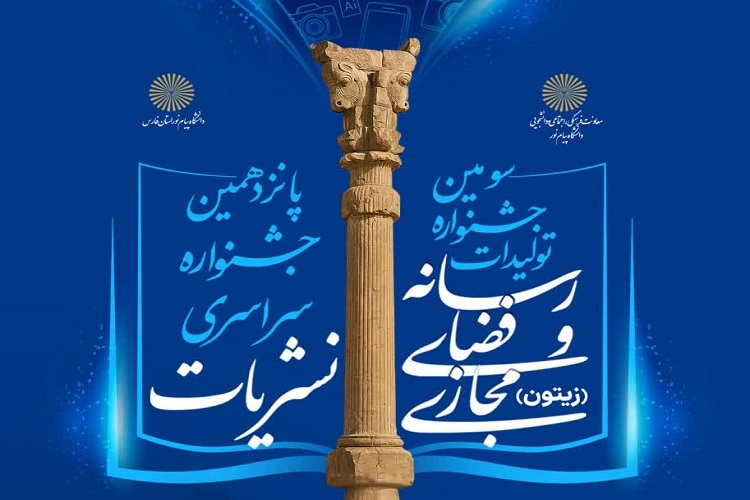 جشنواره‌های رسانه و نشریات دانشگاه پیام نور