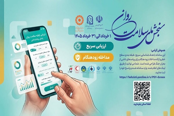 سلامت روان خود را علمی بسنجید + لینک سنجش