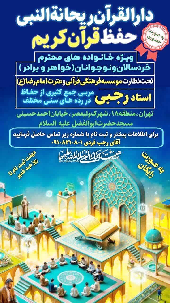 ثبتنام ترم تابستانه دارالقرآن هیئت ریحانةالنبی (س) ویژه کودکان و نوجوانان آغاز شد ثبتنام ترم تابستانه دارالقرآن هیئت ریحانةالنبی (س) ویژه کودکان و نوجوانان آغاز شد
