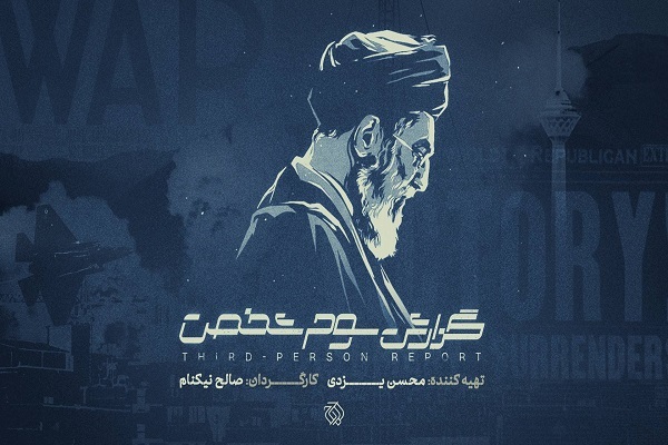 «گزارش سوم شخص» به سالگرد جنگ ۱۲ روزه می‌رسد