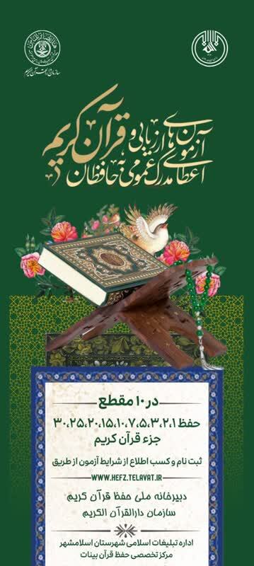 آزمون‌های استانی حفظ قرآن «بیّنات» برگزار می‌شود