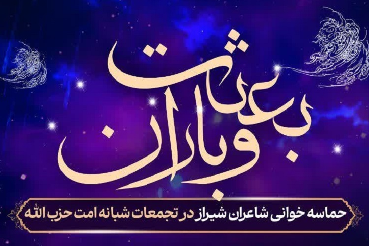 رویداد فرهنگی ـ ادبی «بعثت و باران»، شیراز