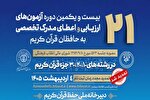 پیشنهادات حافظان قرآن درباره آزمون تخصصی بررسی می‌شود