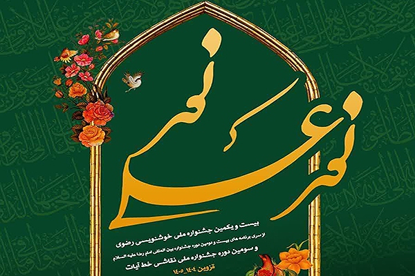 درخشش هنرمندان یزدی در جشنواره‌های ملی «رضوی» و «آیات»