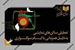 تعطیلی سالن‌های نمایش و سینما به مناسبت شهادت امام محمدباقر(ع)