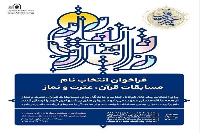 فراخوان انتخاب نام برای مسابقات قرآن، عترت و نماز دانش‌آموزی منتشر شد