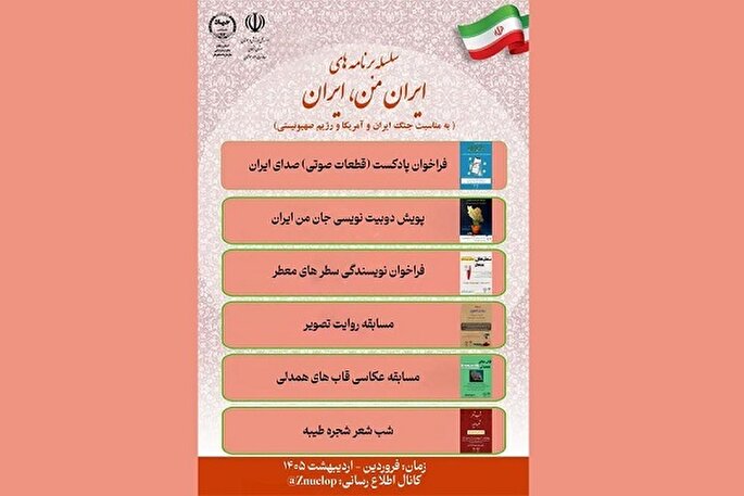 پویش «ایران من، ایران» به ایستگاه آخر رسید