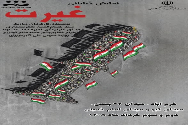 اجرایی نمایش خیابانی «غیرت» در لرستان