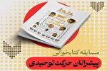 مسابقه کتابخوانی با محوریت «پیشرانان حرکت توحیدی» برگزار می‌شود