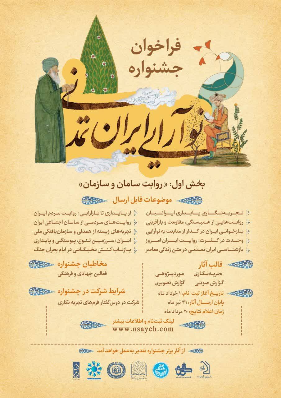 فراخوان جشنواره «نوآرایی ایران تمدنی» منتشر شد
