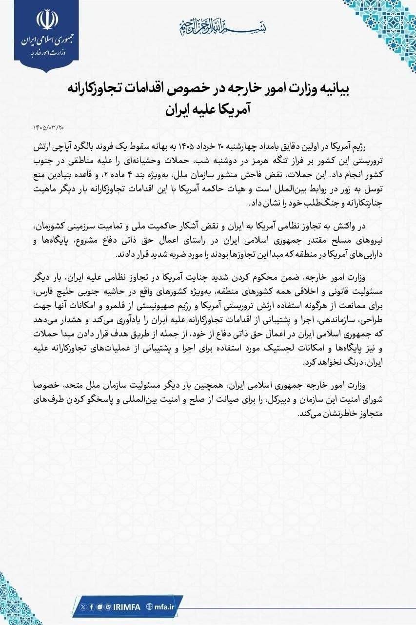 بیانیه وزارت امور خارجه در خصوص اقدامات تجاوزکارانه آمریکا علیه ایران