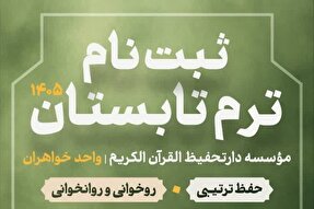 ثبت‌نام ترم تابستان دارالتحفیظ بانوان آغاز شد
