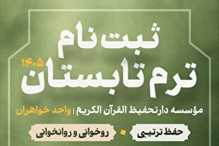 ثبت‌نام ترم تابستان دارالتحفیظ بانوان آغاز شد