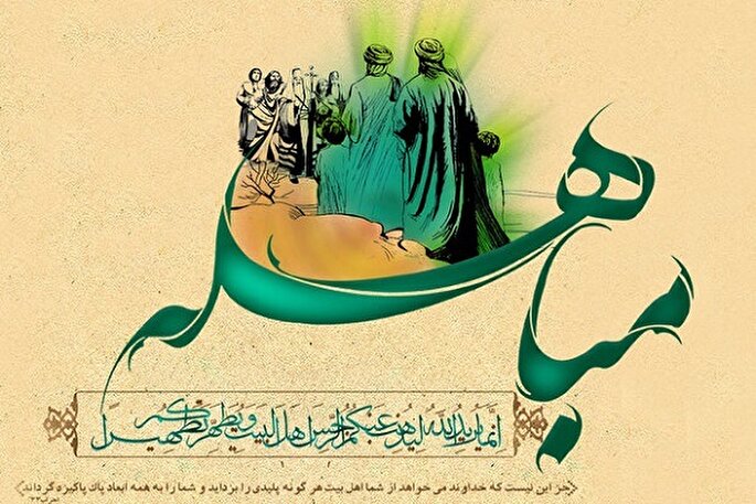 مباهله؛ روز تجلی حقانیت پیامبر(ص) و تثبیت جایگاه اهل بیت(ع)