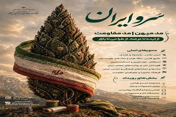فراخوان رویداد «سروایران» منتشر شد