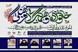 همایش بین‌المللی «خانواده و همگرایی فرهنگی» برگزار می‌شود