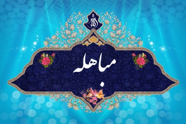 مباهله؛ نقطه عزیمتِ حقیقت در تاریخ اسلام